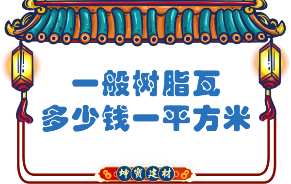 一般樹(shù)脂瓦多少錢(qián)一平方米？