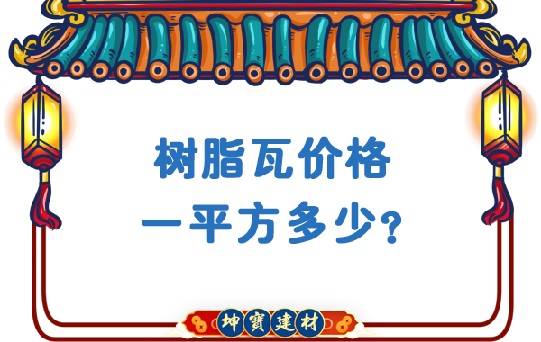 樹脂瓦價(jià)格一平方多少？