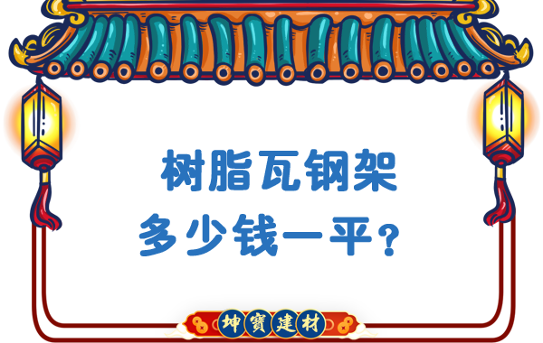 樹脂瓦鋼架多少錢一平？