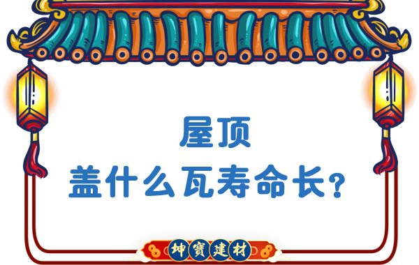 屋頂蓋什么瓦壽命長(zhǎng)？