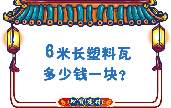 6米長(zhǎng)塑料瓦多少錢一塊？合成樹脂瓦廠價(jià)