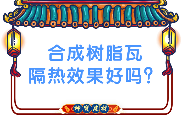 合成樹脂瓦隔熱效果好嗎？